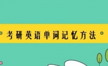 星锐考研英语单词速记集训