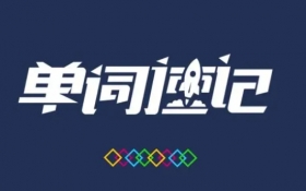 星锐单词速记7天掌握5000词汇