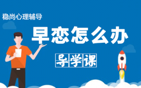 星锐家长课堂，青春期考生早恋怎么办