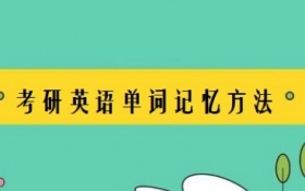 星锐考研英语单词速记集训