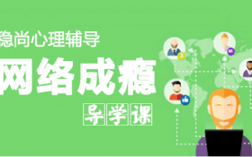 星锐家庭教育讲座网络上瘾青少年怎么办