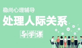 星锐家长课堂如何处理人际关系讲座