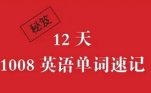 星锐寒假12天英语速记提分课