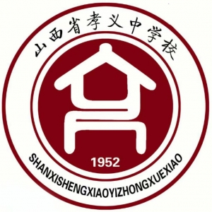 2024年高中政策山西孝义市中学简介
